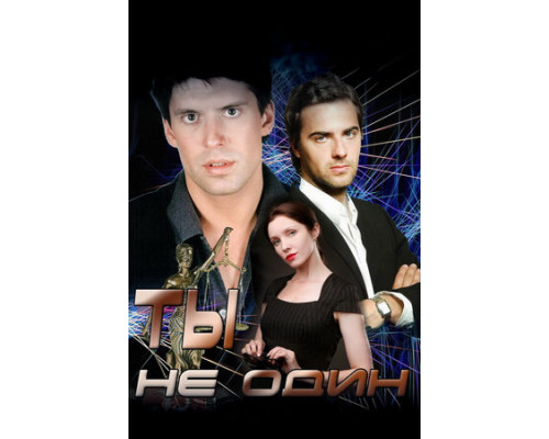 Ты не один смотреть онлайн