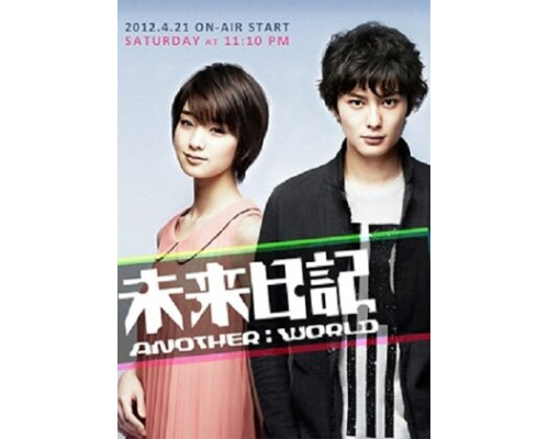 Дневник будущего: Другой мир смотреть онлайн