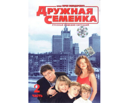 Дружная семейка смотреть онлайн