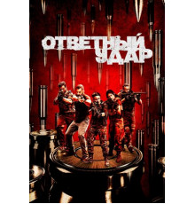 Ответный удар