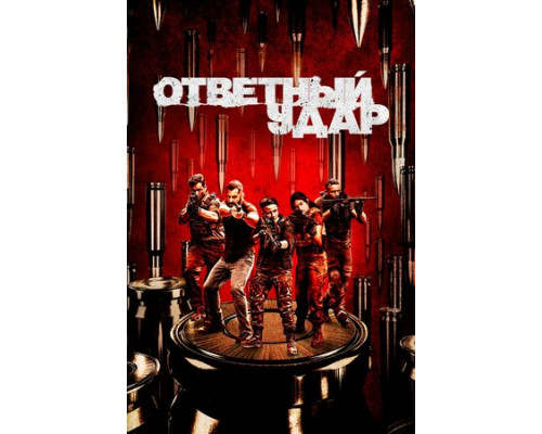 Ответный удар смотреть онлайн