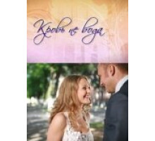 Кровь не вода