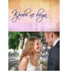 Кровь не вода