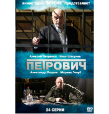 Петрович