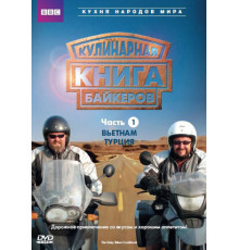 Кулинарная книга байкеров