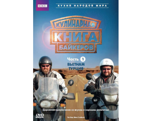 Кулинарная книга байкеров смотреть онлайн