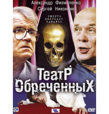 Театр обреченных