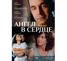 Ангел в сердце