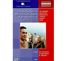 Скандальное происшествие в Брикмилле