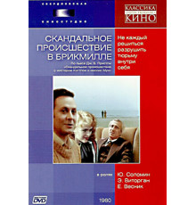 Скандальное происшествие в Брикмилле