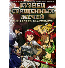 Кузнец священных мечей