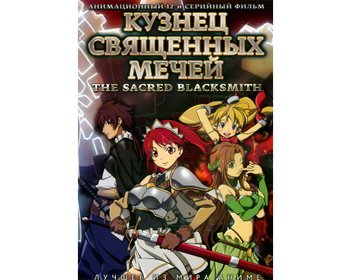 Кузнец священных мечей смотреть онлайн
