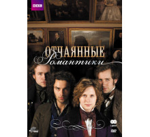 Отчаянные романтики