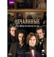 Отчаянные романтики