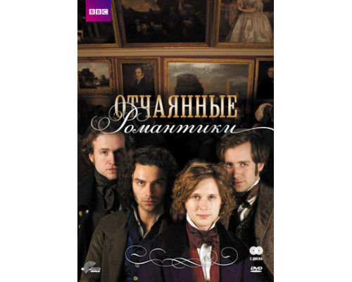 Отчаянные романтики смотреть онлайн