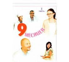 9 месяцев
