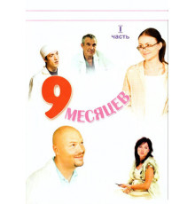 9 месяцев
