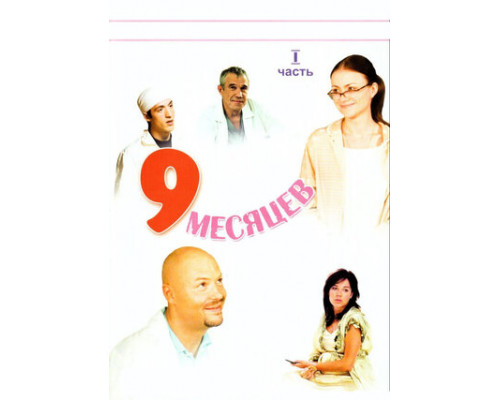 9 месяцев смотреть онлайн