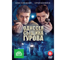 Одиссея сыщика Гурова