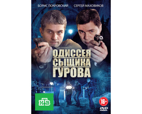 Одиссея сыщика Гурова смотреть онлайн