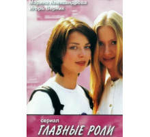 Главные роли