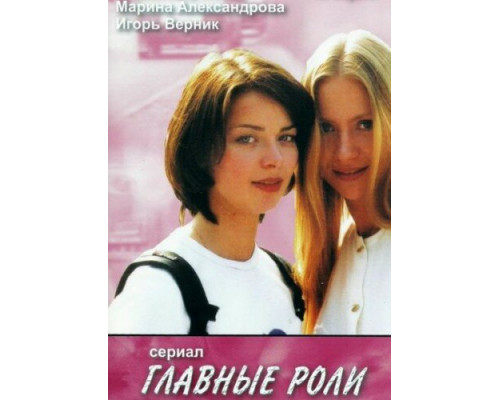 Главные роли смотреть онлайн