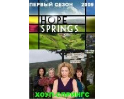 Хоуп-Спрингс смотреть онлайн