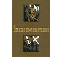 Великое противостояние