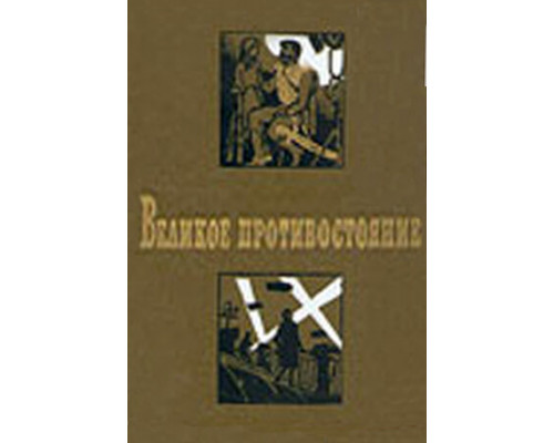 Великое противостояние смотреть онлайн