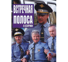 Встречная полоса