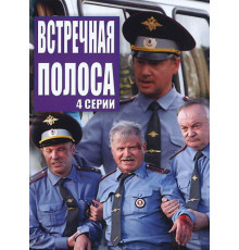 Встречная полоса