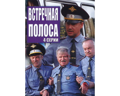 Встречная полоса смотреть онлайн