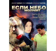 Если небо молчит