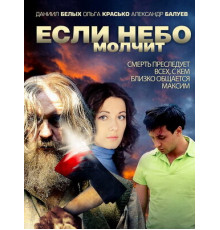 Если небо молчит