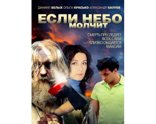 Если небо молчит смотреть онлайн