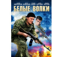 Белые волки