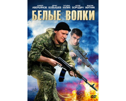 Белые волки смотреть онлайн