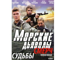 Морские дьяволы. Смерч