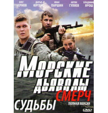 Морские дьяволы. Смерч