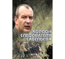 Кордон следователя Савельева