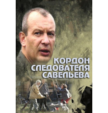 Кордон следователя Савельева