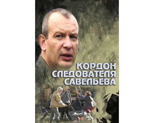 Кордон следователя Савельева смотреть онлайн