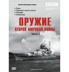 Оружие Второй мировой войны