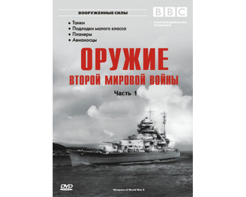 Оружие Второй мировой войны смотреть онлайн