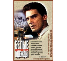 Белые одежды