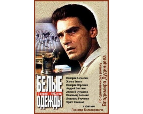 Белые одежды смотреть онлайн