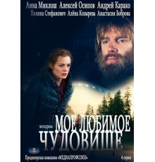 Моё любимое чудовище