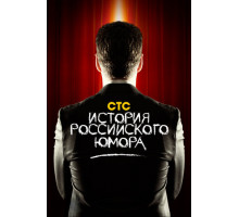 История российского юмора