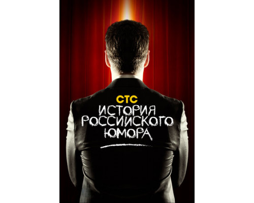 История российского юмора смотреть онлайн