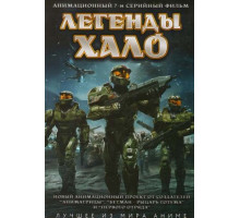 Легенды Halo